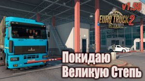 Покидаю Великую степь * ETS2 1.58