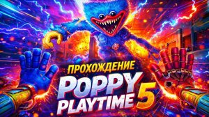 Прохождение Poppy Playtime Chapter 5