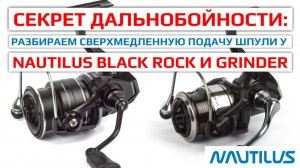Секрет дальнобойности: разбираем сверхмедленную подачу шпули у Nautilus Black Rock и Grinder.