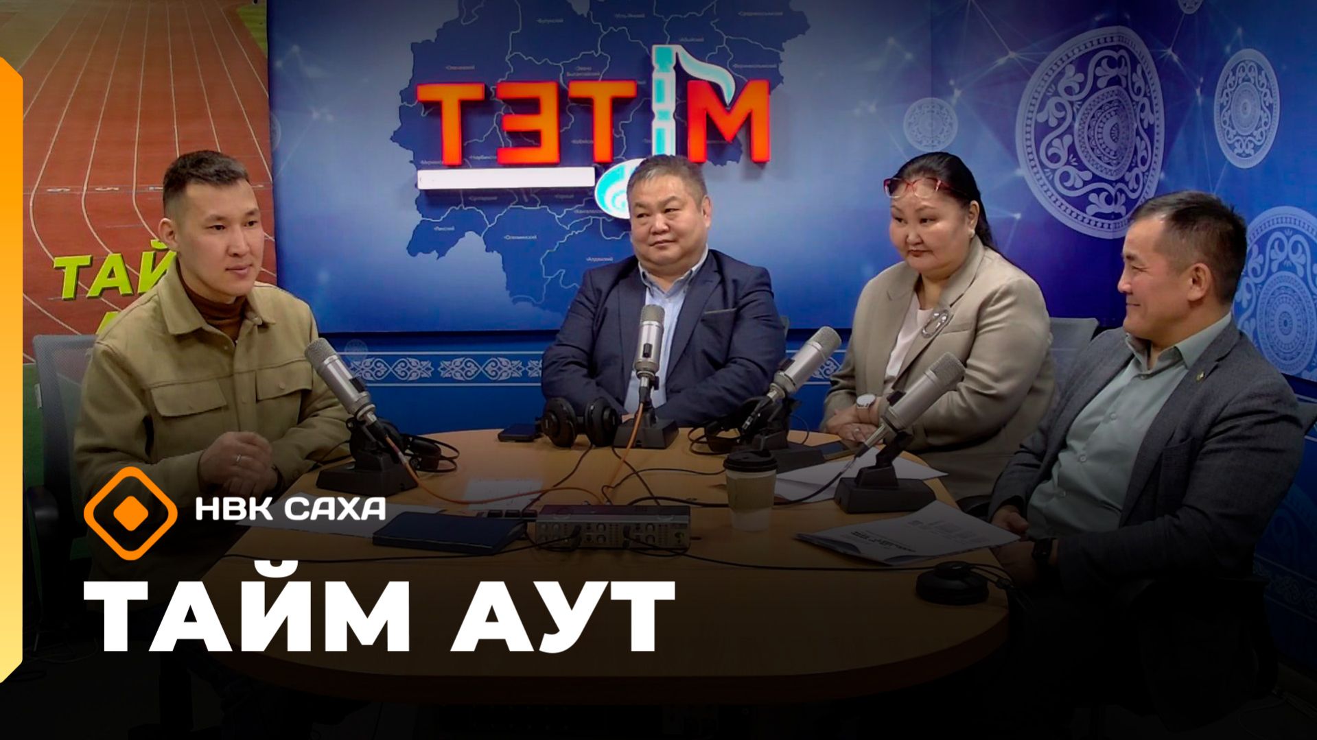 «Тайм аут»  (05.03.26)