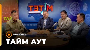 «Тайм аут»  (05.03.26)