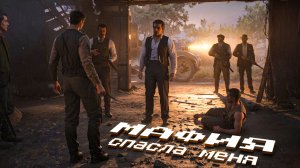 ШАХТЁР ПОПАЛ НА РАБОТУ К МАФИИ. Mafia The Old Country. (часть 1)