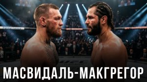 🛑Хорхе Масвидаль - Конор МакГрегор | Прогноз на бой
