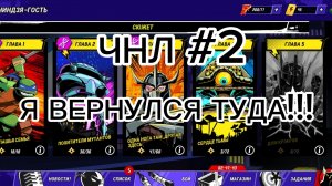 Я ВЕРНУЛСЯ В ЧНЛ!!! НО С НОВЫМ АККОМ? | Чнл #2