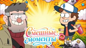 Мультсериал Гравити Фолз: Лучший Момент, Спасения Дедушки Форда!
