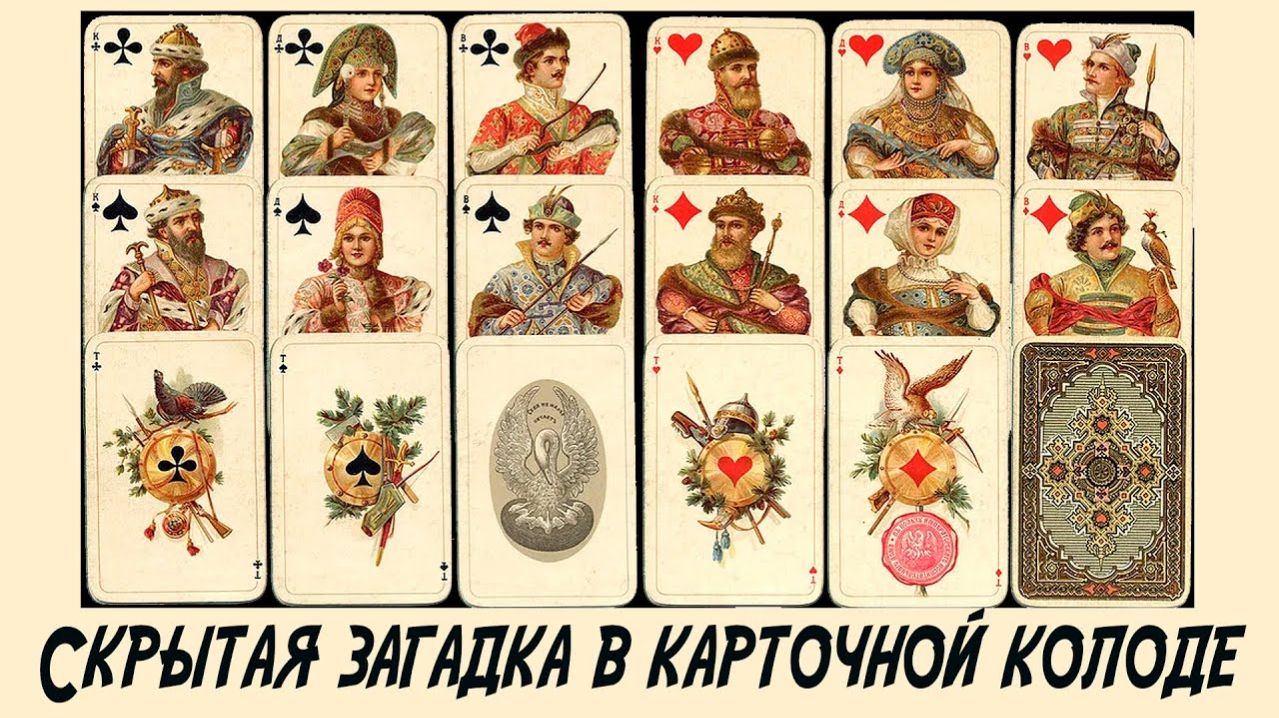 Скрытая загадка карточной колоды.
