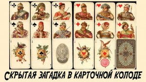 Скрытая загадка карточной колоды.