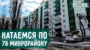 СЕВЕРОДОНЕЦК МАРТ 2026 . КАК ИЗМЕНИЛСЯ 78 МИКРОРАЙОН ЗА ДВА ГОДА? #severodonetsk #donbass