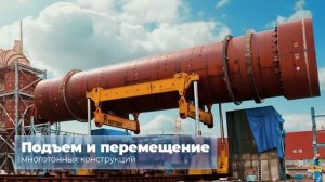 Компания "100 Тонн" — 23 года на рынке монтажно-такелажных услуг (тизер без голоса)