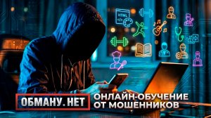 Обману.Нет. Эфир от 05.03.26