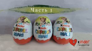 Киндер макси Natoons 2026 детеныши