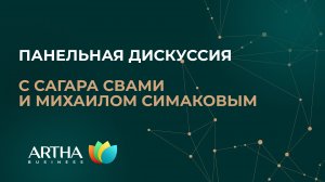 Артха панельная дискуссия