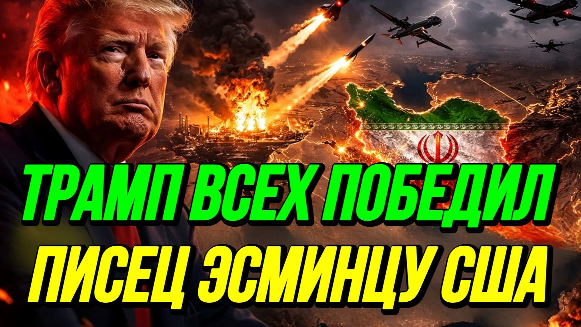 ПИСЕЦ ЭСМИНЦУ США! ТРАМП ВСЕХ ПОБЕДИЛ / ТАМИР ШЕЙХ. новости сводки