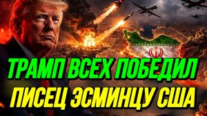 ПИСЕЦ ЭСМИНЦУ США! ТРАМП ВСЕХ ПОБЕДИЛ / ТАМИР ШЕЙХ. новости сводки