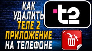 Как Удалить Теле 2 приложение на Телефоне на Андроиде