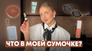 ЧТО В МОЕЙ СУМОЧКЕ | косметика и полезные мелочи