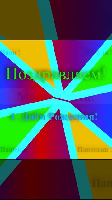 Поздравление Папы с днём рождения