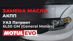 УАЗ Patriot - Замена масла АКПП в 6L50 GM (General Motors)