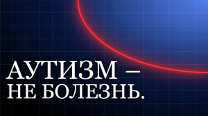 Фраза про аутизм, которую все понимают неправильно
