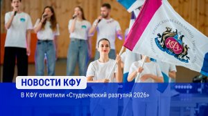 В КФУ отметили «Студенческий разгуляй 2026»