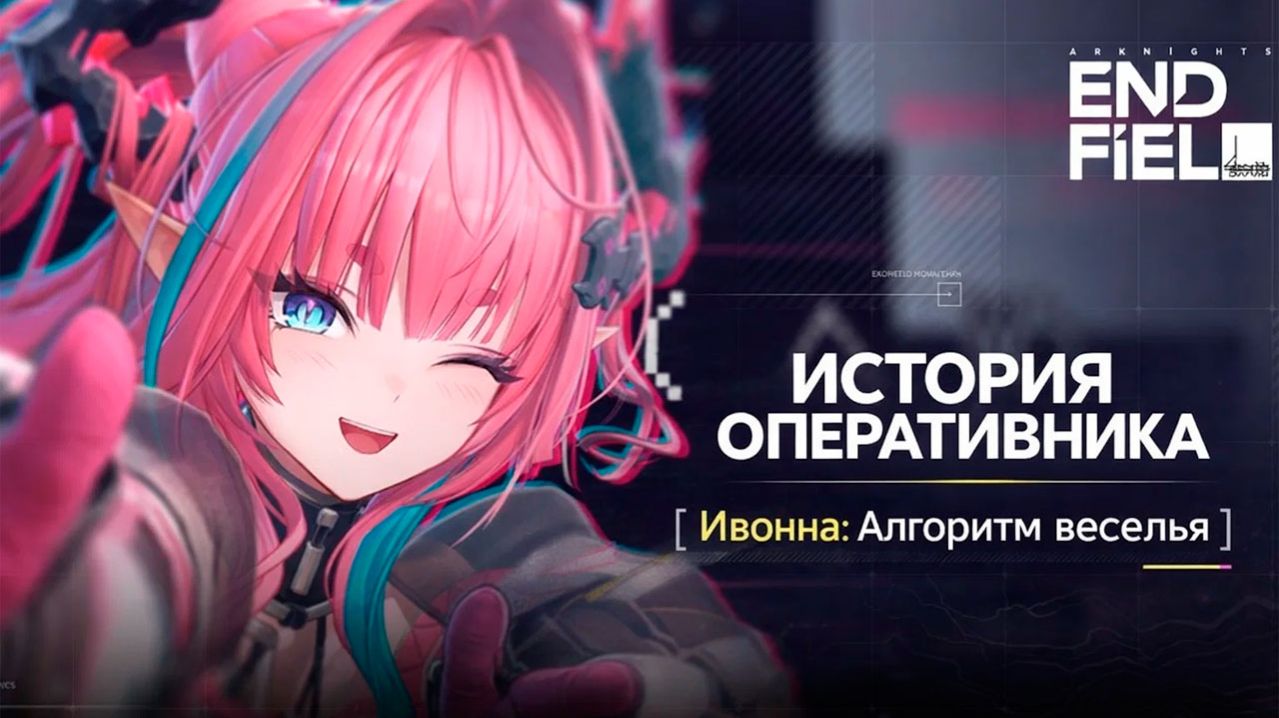 Arknights: Endfield — История оператора [Ивонна: Алгоритм радости]