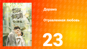 Отравленная любовь 1 сезон 23 серия