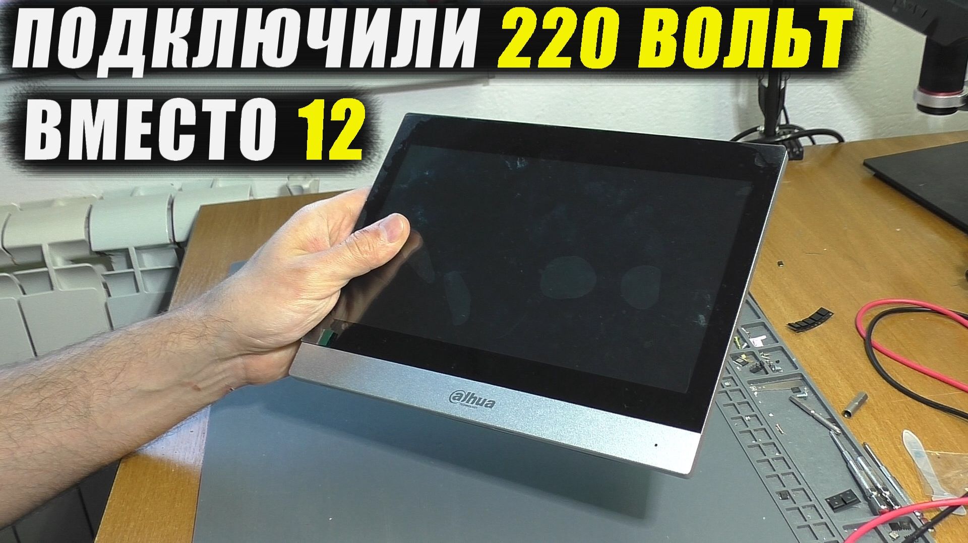 СЛУЧАЙНО ПОДКЛЮЧИЛИ 220 ВОЛЬТ / Не включается IP видеодомофон Dahua DHI-VTH8641KMS-WP (РЕМОНТ)