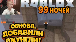 Я СДОХ из-за БАГА… но обнова с ДЖУНГЛЯМИ топ 😳🌿 | 99 Ночей