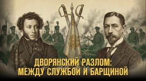 Дворянский разлом:  между службой и барщиной Герман Артамонов и Илья Рыльщиков  // Фонд СветославЪ