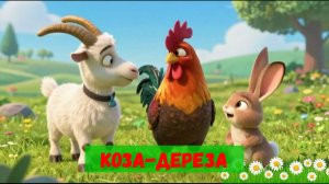 Коза-дереза| Аудиосказка для детей| Русские народные сказки