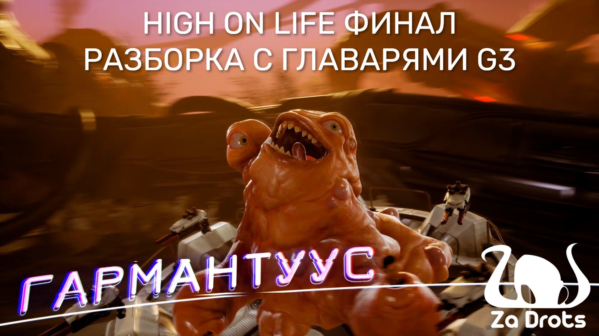 РАЗБОРКА С ГЛАВАРЯМИ G3 | ФИНАЛ | High On Life #6