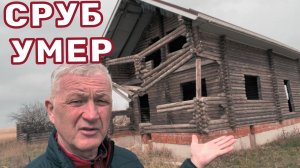 Ошибки при строительстве, которые убивают сруб через 10 лет