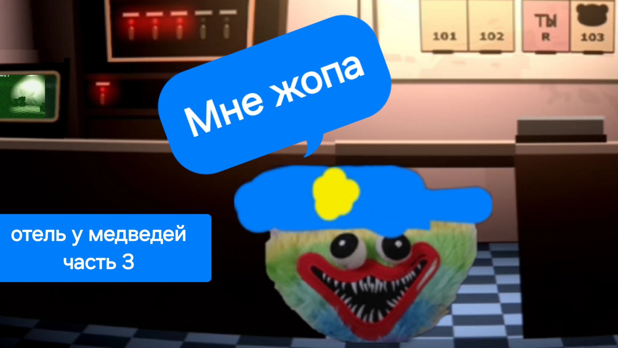 отель у медведей часть 3