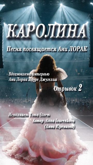 КАРОЛИНА. ПЕСНЯ ПОСВЯЩАЕТСЯ АНИ ЛОРАК. ВДОХНОВЛЕНА ИНТЕРВЬЮ АНИ ЛОРАК С ЛАУРОЙ ДЖУГЕЛИЯ. Отрывок 2