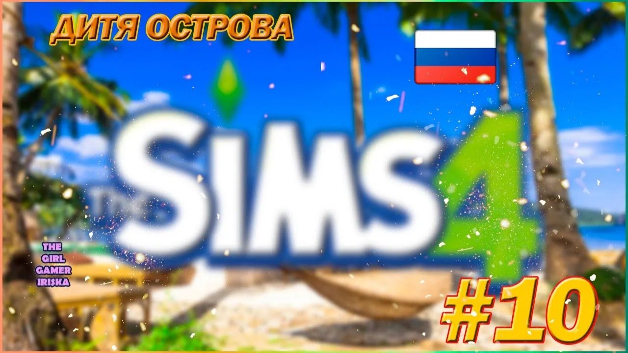 СЕРИАЛ ДИТЯ ОСТРОВА THЕ SIMS  4 ✯ НОВЫЙ ДОМ