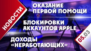 Блокировки аккаунтов Apple, доходы «неработающих» и оказание первой помощи