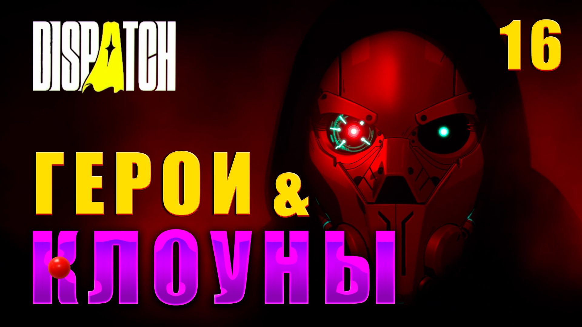 ОНА НАС ВСЕХ ОБМАНУЛА ► DISPATCH НА РУССКОМ ЯЗЫКЕ #16