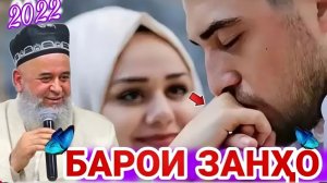 ХОЧИ МИРЗО ДАР БОРАИ ЗАНҲО. АМРИ МАЪРУФ