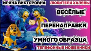 💥 ИРИНА ВИКТОРОВНА. ЗВОНКИ МОШЕННИКОВ | ТЕЛЕФОННЫЕ МОШЕННИКИ