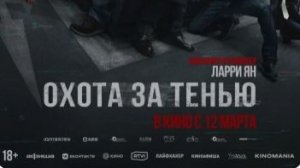Охота за тенью (2025) — Дублированный трейлер