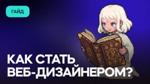 Как стать веб-дизайнером в 2026? Пошаговый гайд