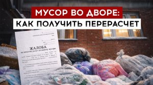Мусор во дворе: как получить перерасчет