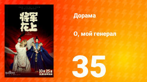 О, мой генерал 1 сезон 35 серия