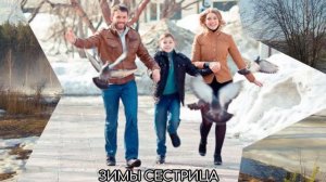 ЗИМЫ СЕСТРИЦА. С праздником 8 марта!!