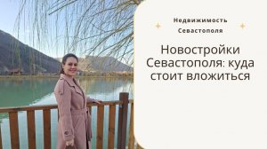 Новостройки Севастополя: куда стоит вложиться в 2026 году | Недвижимость Севастополя