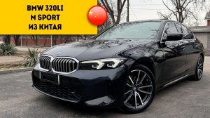 BMW 3 до 160лс из КИТАЯ. Комплектации и цены в марте 2026.
