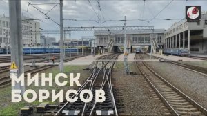 Минск - Борисов.
