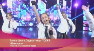 Элина Шик и Студия танца TODES - "Шикарна" Музыка и слова - Л.Сабирова.