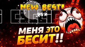 98% ИГРА ПРОСТО ИЗДЕВАЕТСЯ 😡 | GEOMETRY DASH