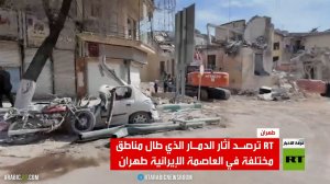 RT ترصد آثار القصف على طهران